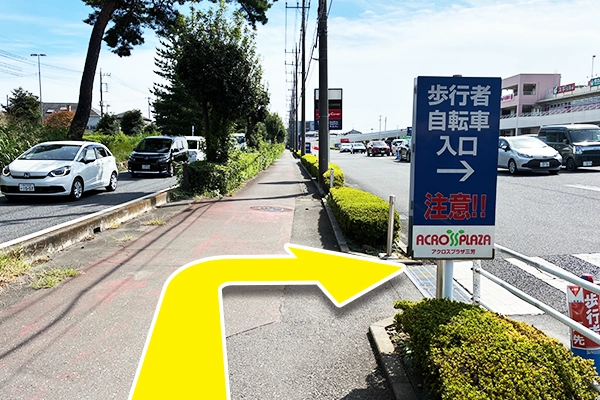 歩行者•自転車入り口の看板を右に曲がります。