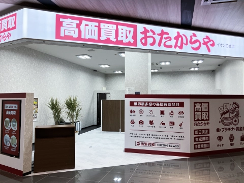 おたからや イオン乙金店