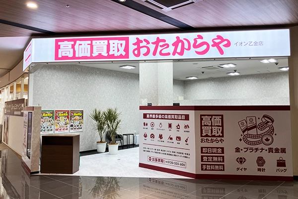 直進しますと左側に、おたからや イオン乙金店がございます。