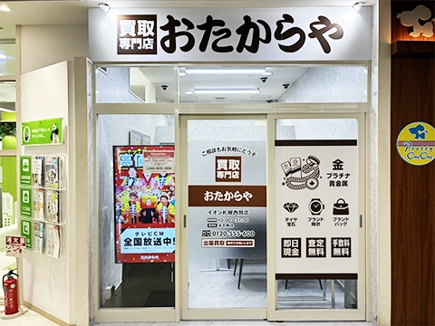 おたからや イオン札幌西岡店