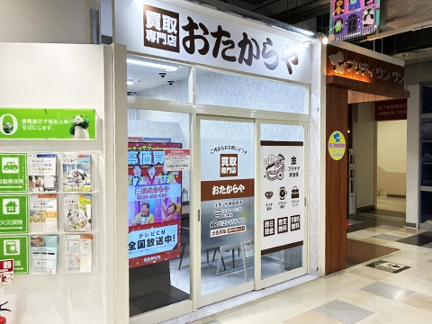 おたからや イオン札幌西岡店
