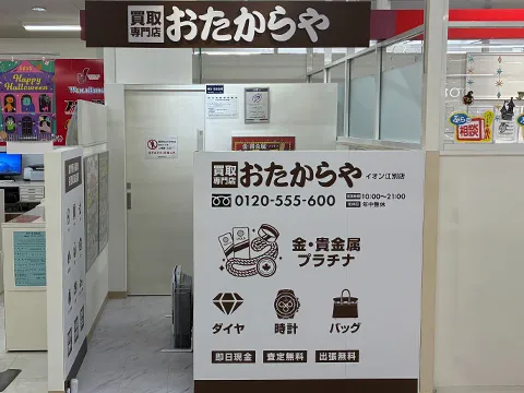 おたからや イオン江別店