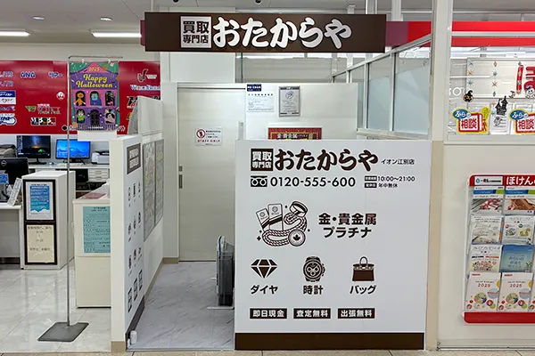 右手側におたからや イオン江別店がございます。