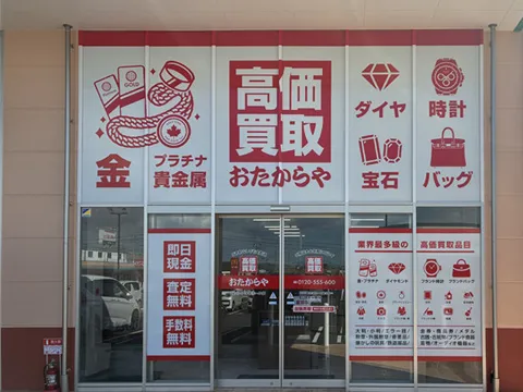 おたからや ハローズ宇部モール店