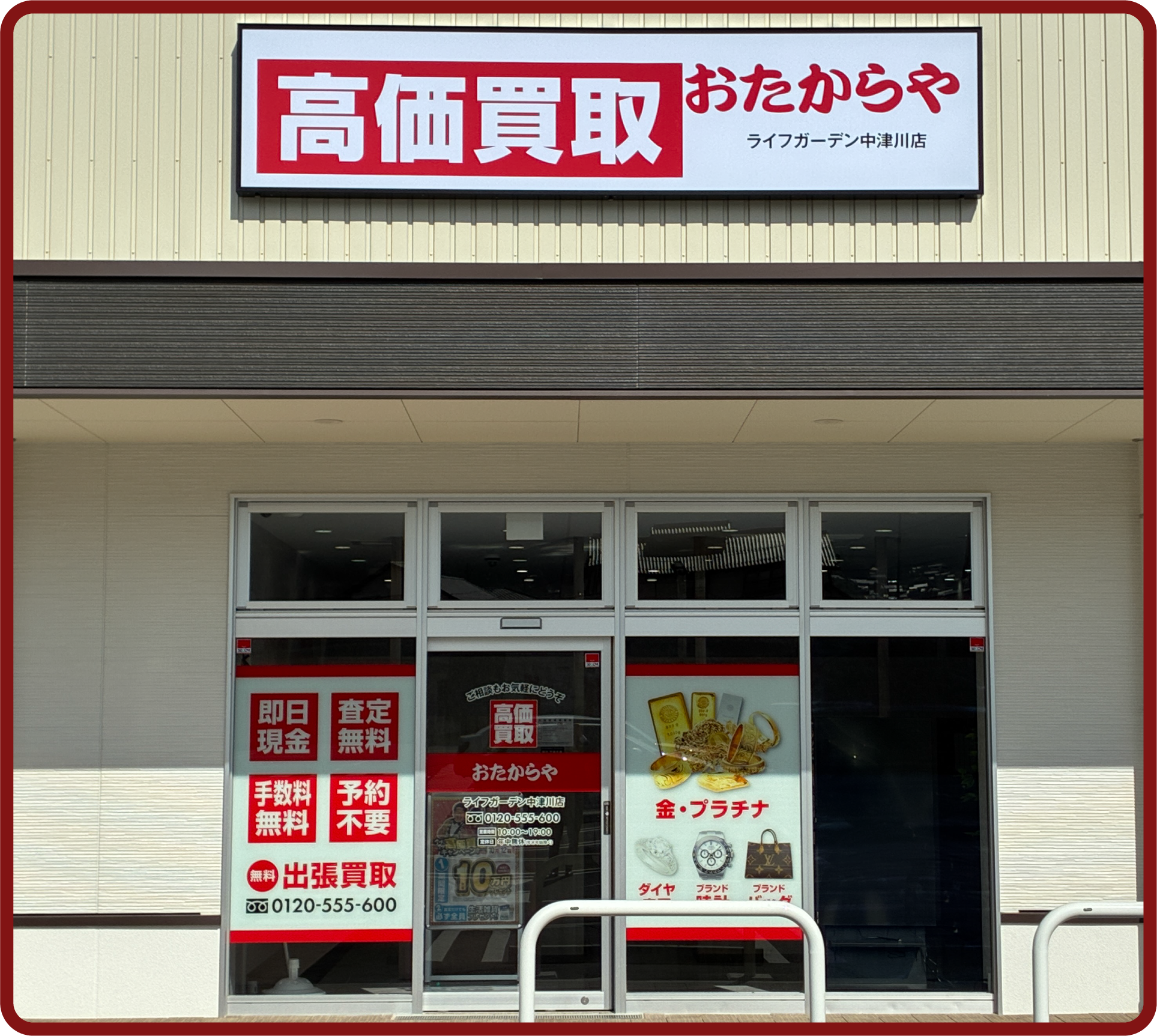 おたからや ライフガーデン中津川店