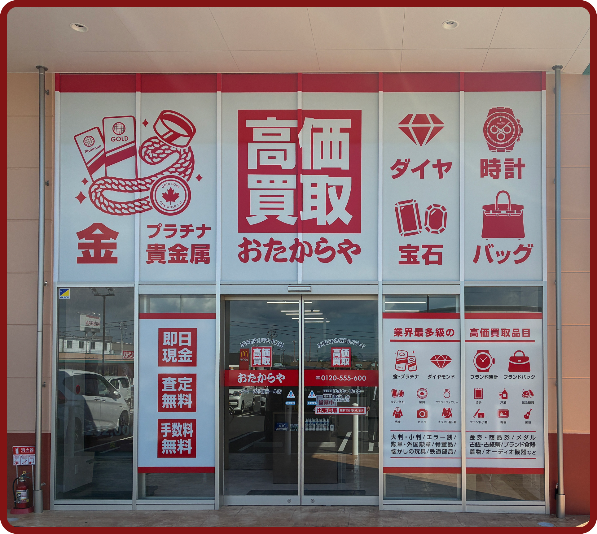 おたからや ハローズ宇部モール店