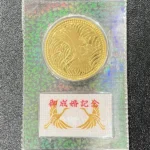 皇太子殿下御成婚記念 5万円金貨