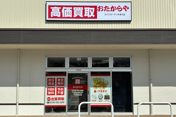 直進していただき、右側の手前から2店舗目におたからやライフガーデン中津川店がございます。