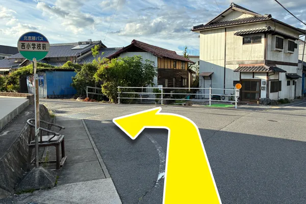 北恵那バス「西小学校前」バス停から左に曲がり直進します。