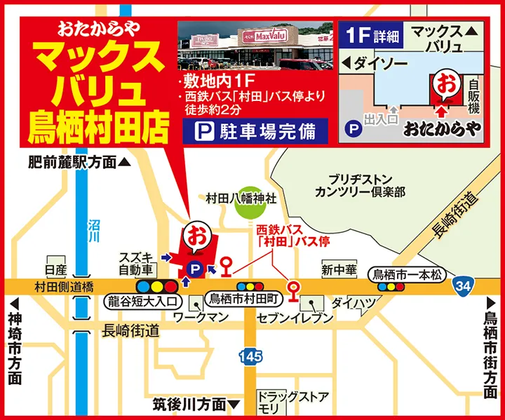 マックスバリュ鳥栖村田店案内図