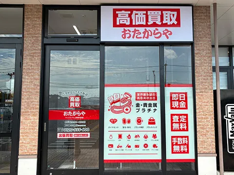 おたからや マックスバリュ鳥栖村田店