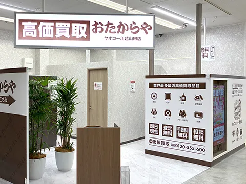 おたからや ヤオコー川越山田店