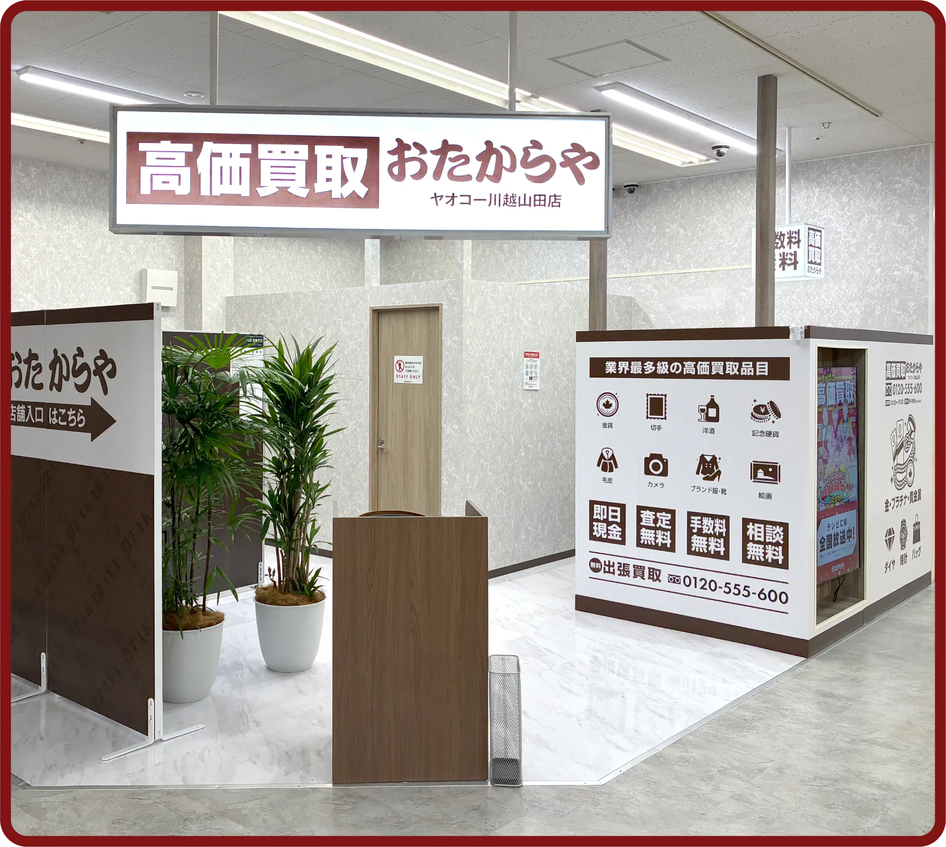 おたからや ヤオコー川越山田店