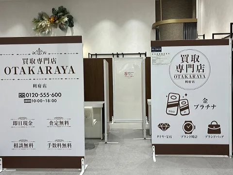 おたからや 利府店　三越利府区画