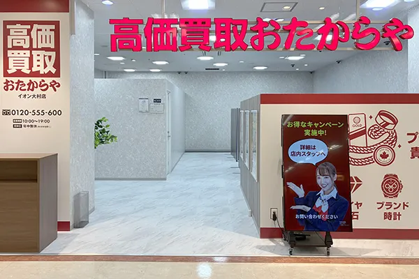 直進すると、おたからや イオン大村店がございます。