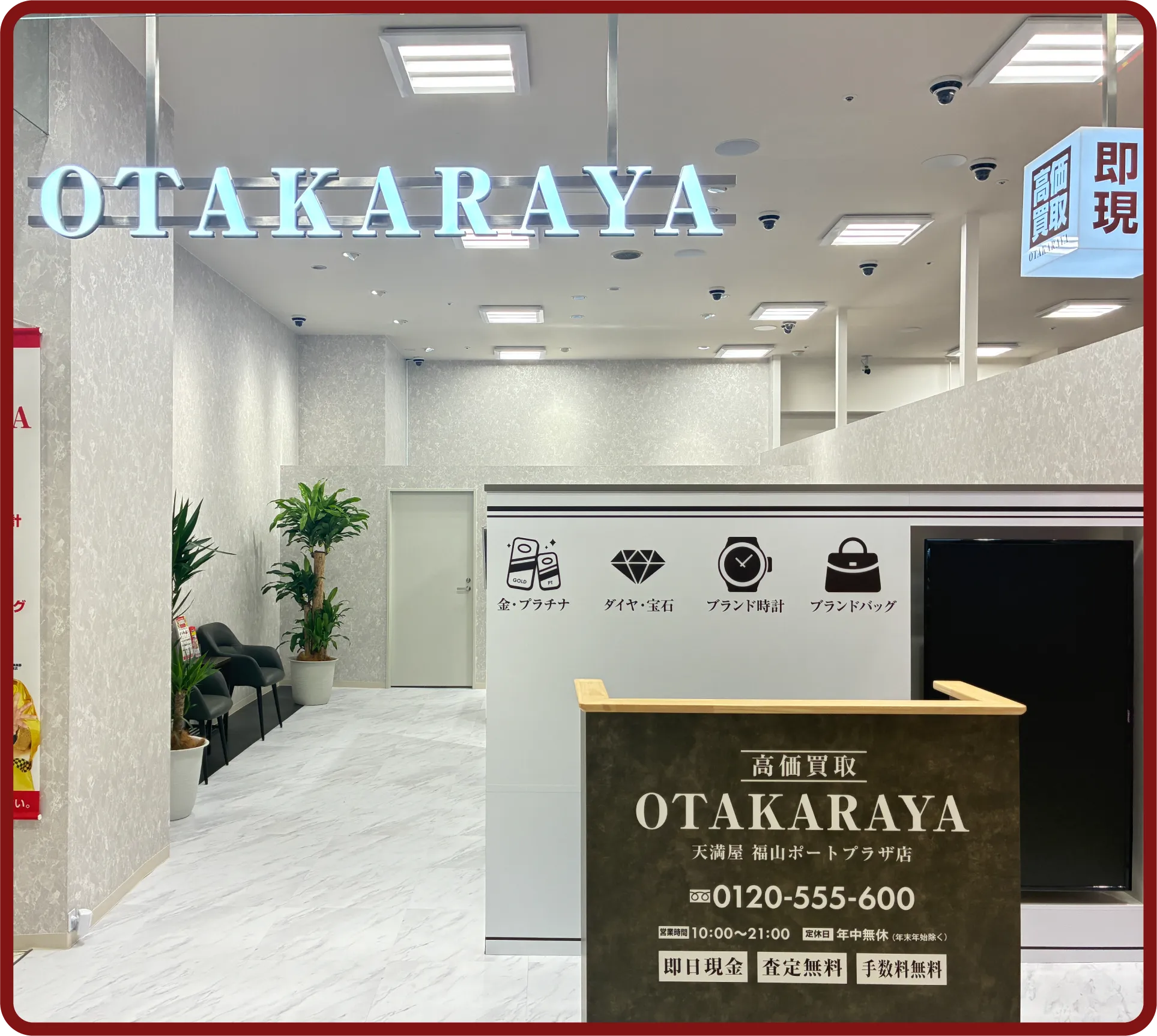 おたからや 天満屋福山ポートプラザ店