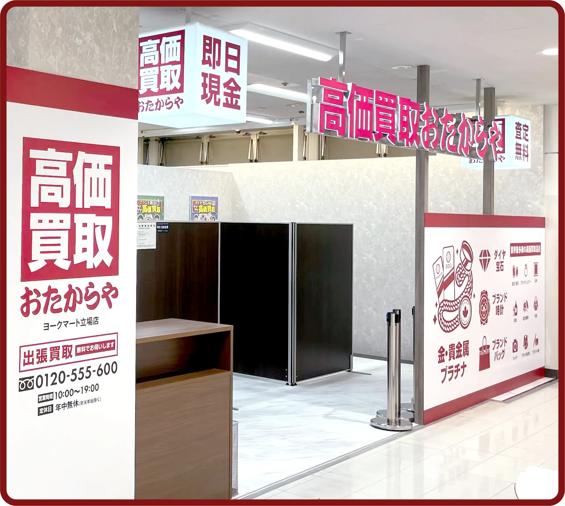 おたからや ヨークマート立場店