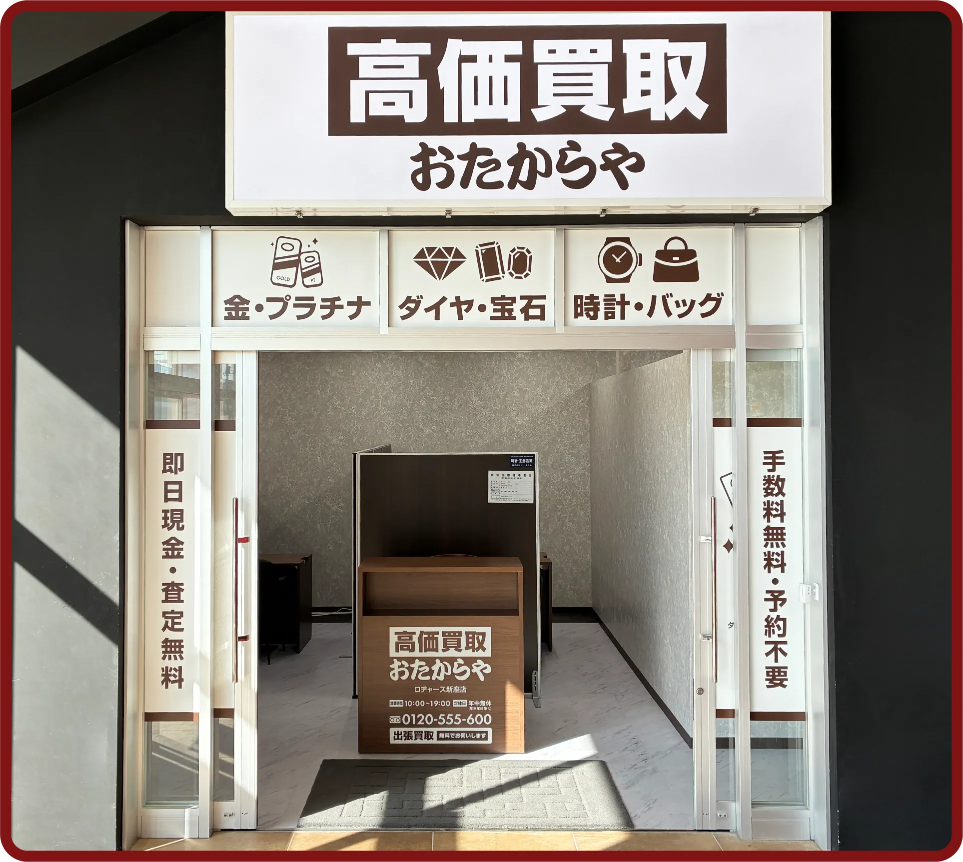 おたからや ロヂャース新座店