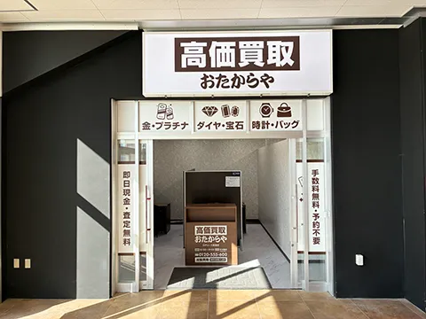 おたからや ロヂャース新座店