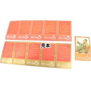 中国切手 毛沢東思想万歳 11種　