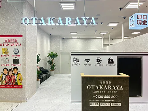 おたからや 天満屋福山ポートプラザ店