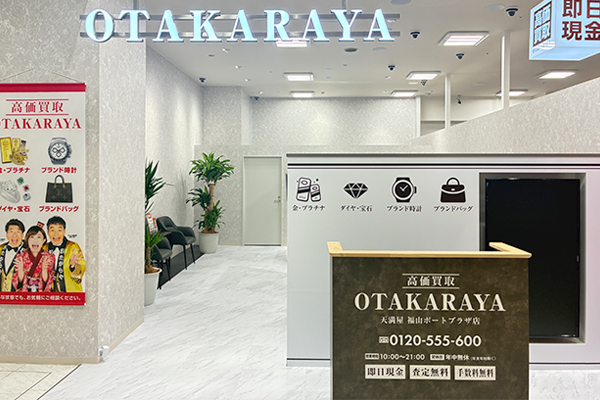 すぐ左側におたからや 天満屋福山ポートプラザ店がございます。