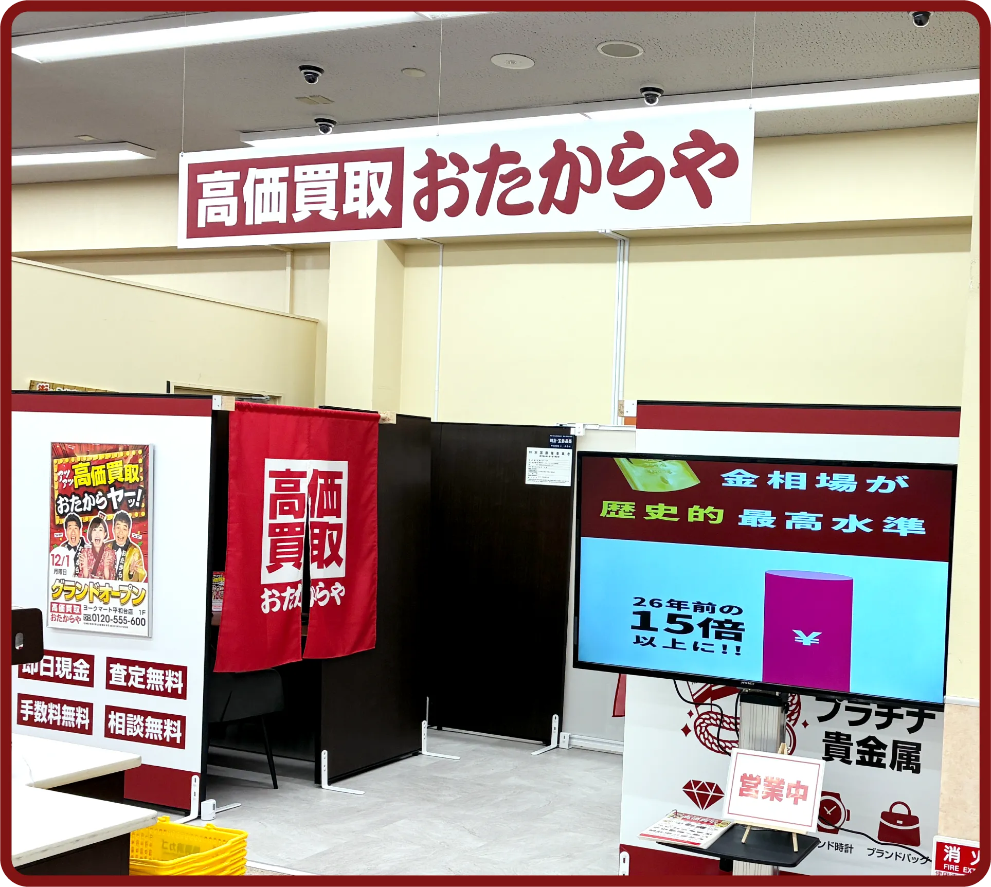 おたからや ヨークマート平和台店