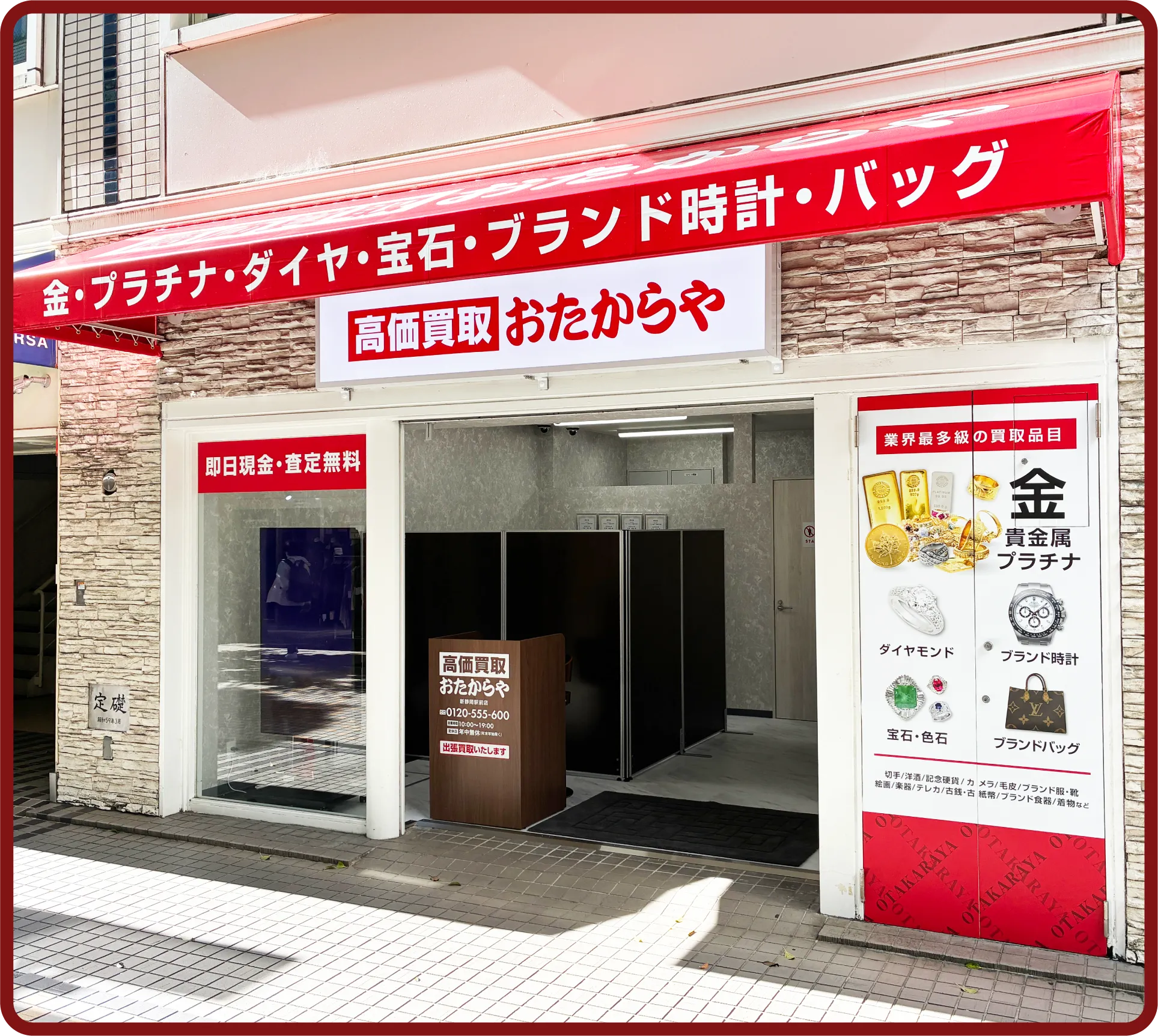 おたからや 新静岡駅前店