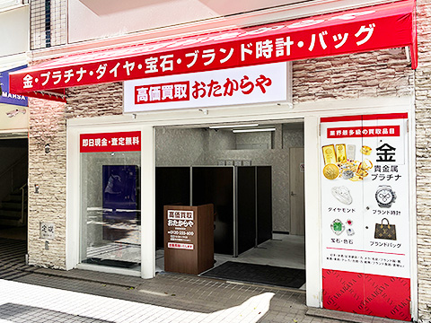 おたからや 新静岡駅前店