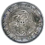 旭日竜小型50銭銀貨 明治4年 大竜 計1枚 日本古銭