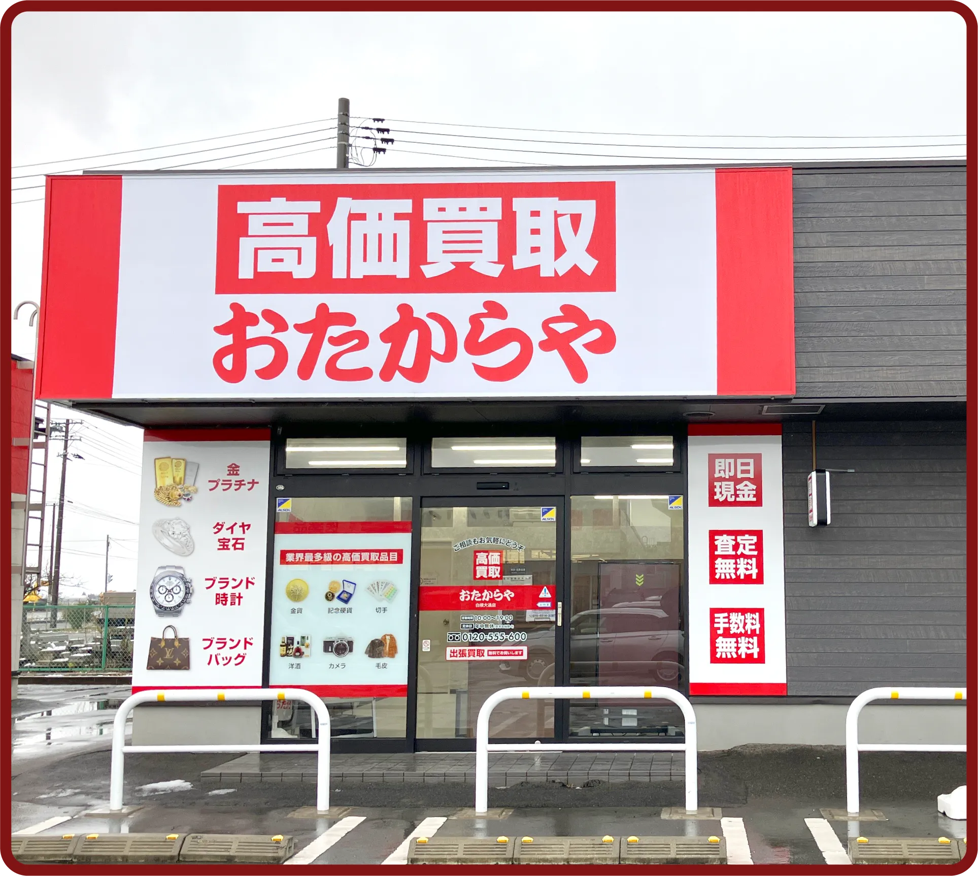 おたからや 白根大通店