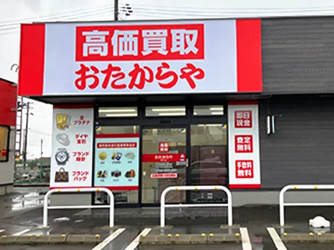 おたからや 白根大通店