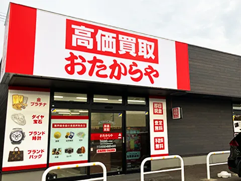 おたからや 白根大通店