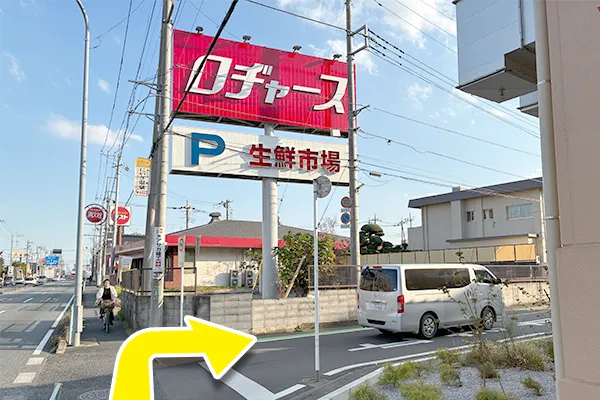 ロヂャースの看板が見えたら右へ曲がってください。