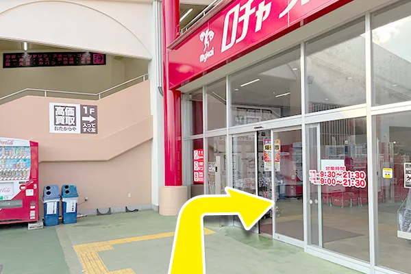 ロヂャース新座の入り口を入ってください。