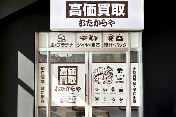 入ってすぐ左側に、おたからや ロヂャース新座店がございます。