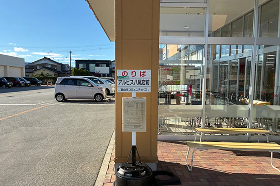 「アルビス八尾店前」バス停を下車します。