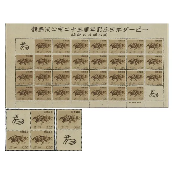 プレミア切手 未使用 競馬法公布二十五周年記念日本ダービー 1948.6.6 