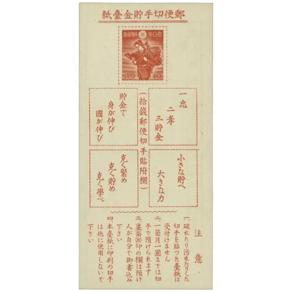 プレミア切手 未使用 郵便貯金切手台紙 10銭 二宮金次郎 」の参考買取 