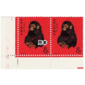 1980年中国年賀切手赤猿2枚ブロック