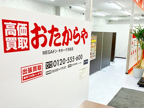 おたからや MEGAドン・キホーテ気噴店