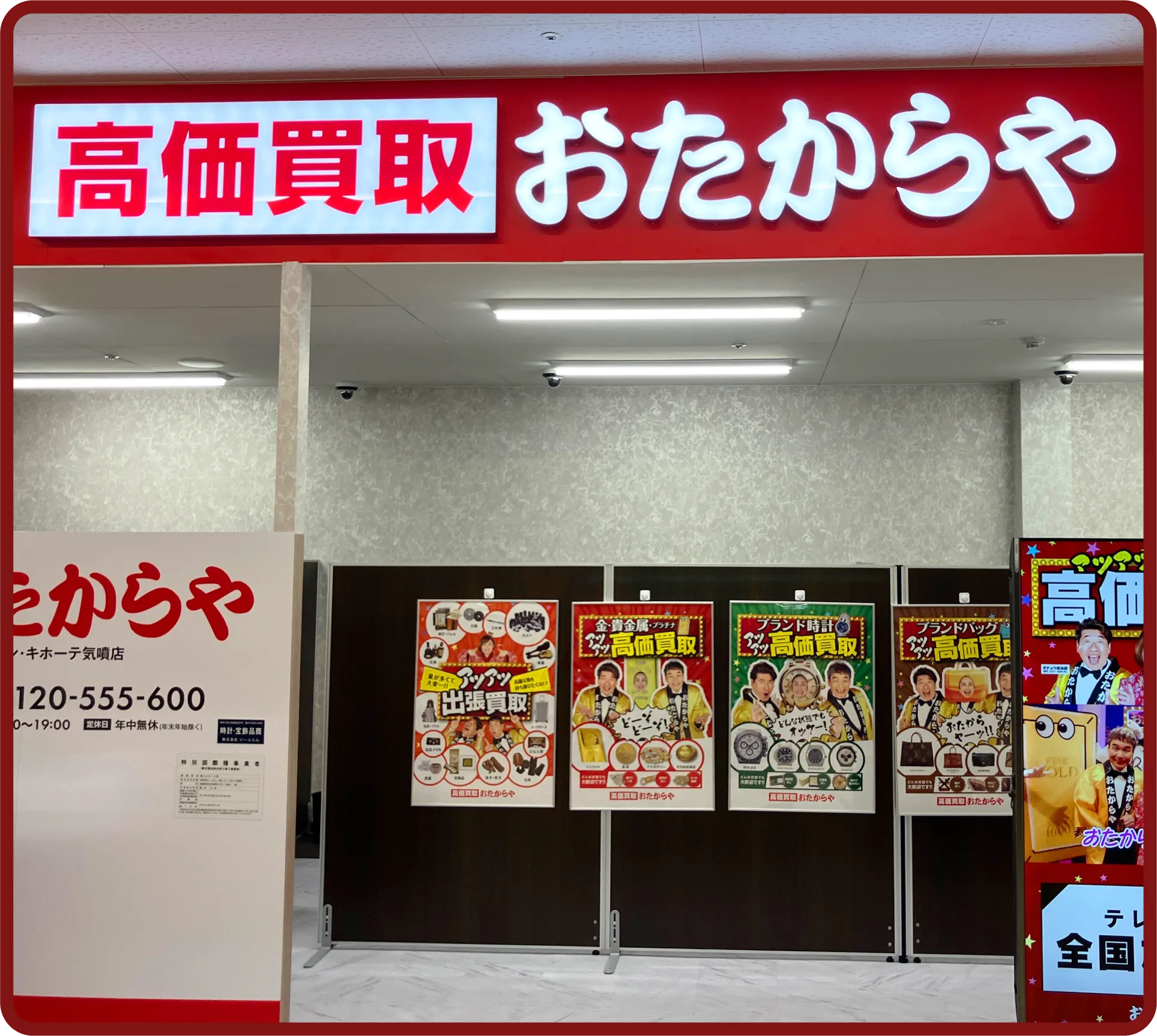 おたからや MEGAドン・キホーテ気噴店