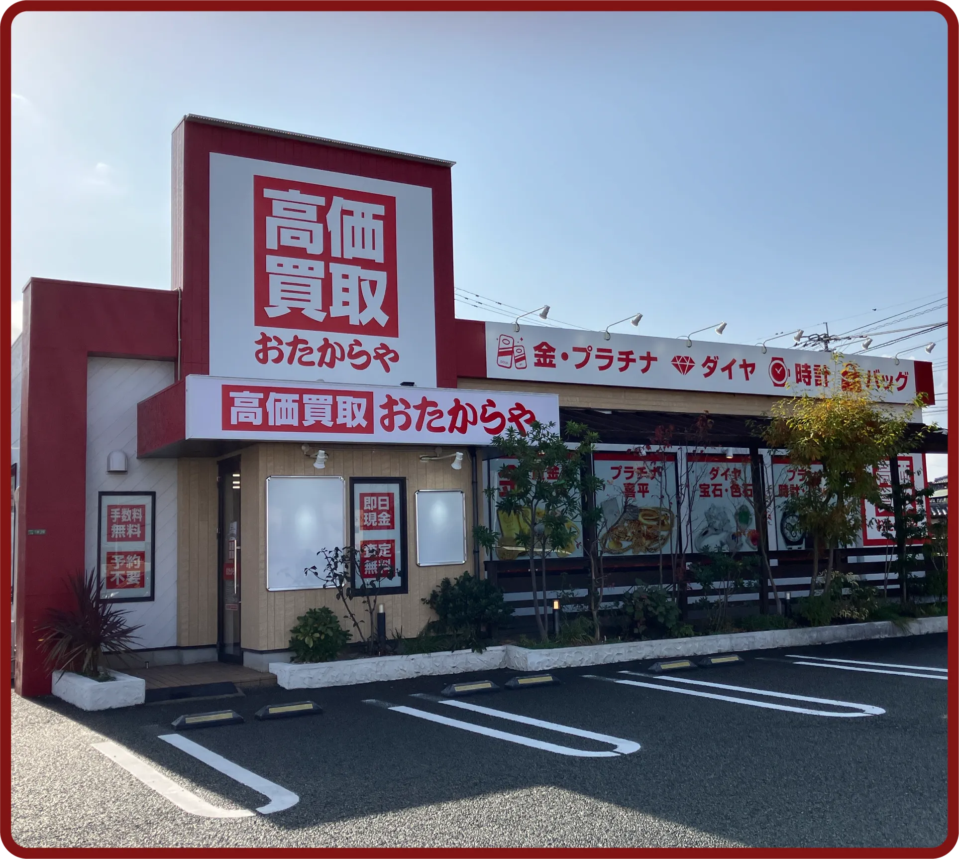 おたからや フレスポ花見が丘店
