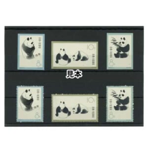 中国切手 1963年 オオパンダ3種完 無目打ち 目打ちあり ( 特59 )