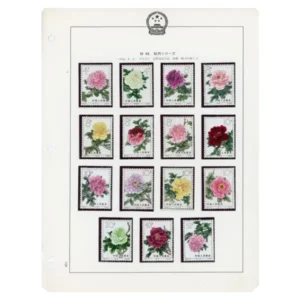 中国切手1964年 牡丹シリーズ15種完 (特61)