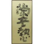 絵画 井上有一 蒙童執心