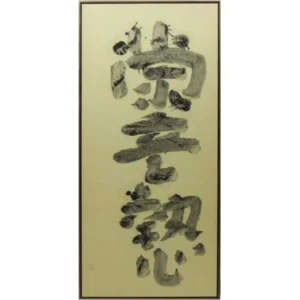 絵画 井上有一 蒙童執心