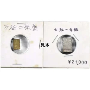 古金銀 万延二朱判金・文政南鐐一朱銀