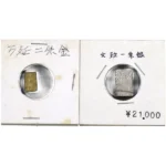 古金銀 万延二朱判金・文政南鐐一朱銀