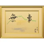 小倉遊亀 無事百寿